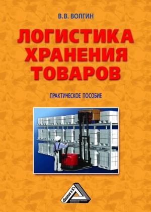 Обложка книги «Логистика хранения товаров: Практическое пособие» — Владислав Волгин