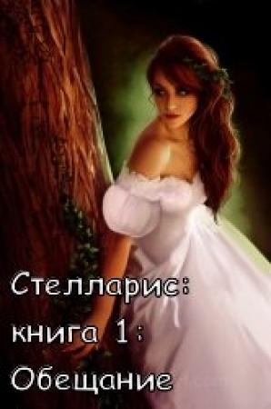 Обложка книги «Обещание» — Ольга Романовская