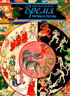 Обложка книги «Время, ритмы и паузы» — Мария-Луиза фон Франц