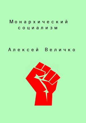Обложка книги «Монархический социализм» — Алексей Величко