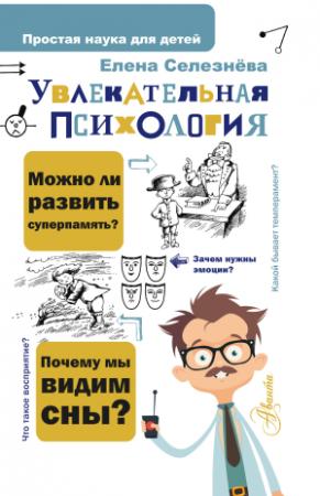 Обложка книги «Увлекательная психология» — Елена Селезнева
