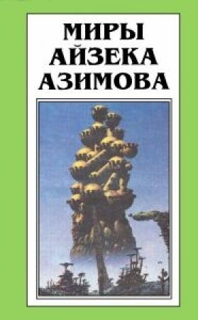 Обложка книги «Песчинка в небе» — Айзек Азимов