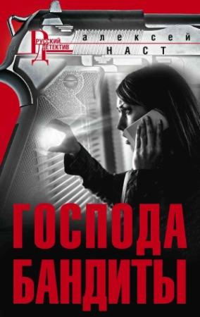 Обложка книги «Господа бандиты» — Алексей Наст
