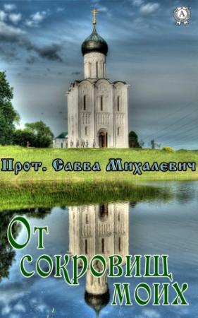 Обложка книги «От сокровищ моих» — Прот. Савва Михалевич