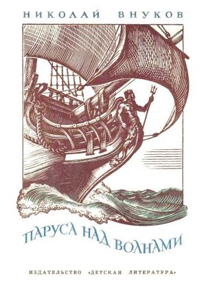 Обложка книги «Паруса над волнами» — Николай Внуков