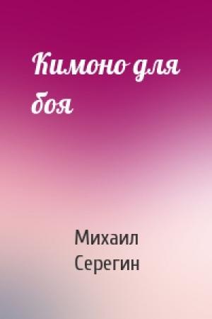 Обложка книги «Кимоно для боя» — Михаил Серегин