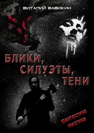 Обложка книги «Блики, силуэты, тени» — Виталий Вавикин