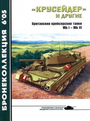 Обложка книги ««Крусейдер» и другие» — Михаил Барятинский, Журнал «Бронеколлекция»