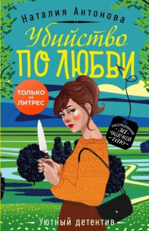 Обложка книги «Убийство по любви» — Наталия Антонова