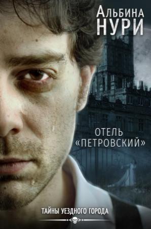 Обложка книги «Отель «Петровский»» — Альбина Нури