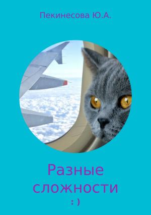 Обложка книги «Разные сложности» — Юлия Пекинесова