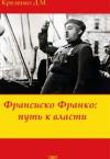 Денис Михайлович Креленко - Франсиско Франко: путь к власти
