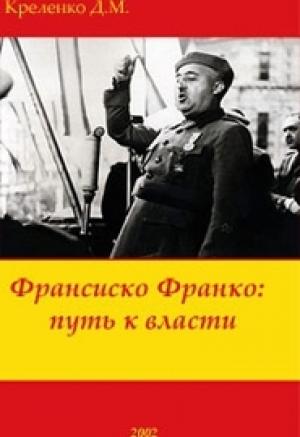 Обложка книги «Франсиско Франко: путь к власти» — Денис Михайлович Креленко