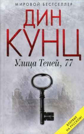 Обложка книги «Улица Теней, 77» — Дин Кунц
