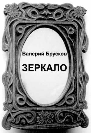 Обложка книги «Зеркало» — Валерий Брусков