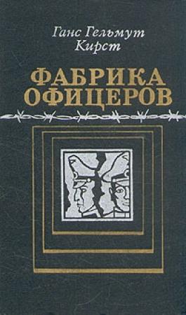 Обложка книги «Фабрика офицеров» — Ганс Кирст