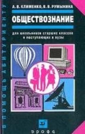 Обложка книги «Обществознание» — Андрей Клименко, Вероника Румынина
