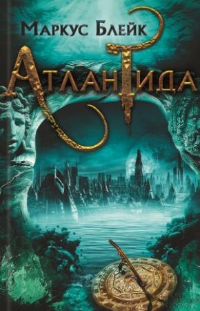 Обложка книги «Атлантида» — Маркус Блейк