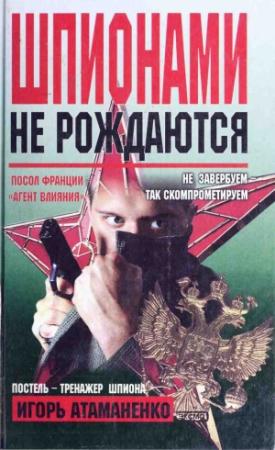 Обложка книги «Шпионами не рождаются» — Игорь Атаманенко