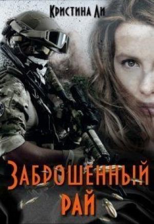 Обложка книги «Заброшенный рай (СИ)» — Кристина Ли
