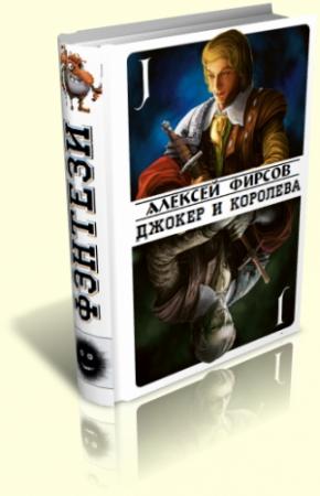 Обложка книги «Джокер и королева» — Алексей Фирсов