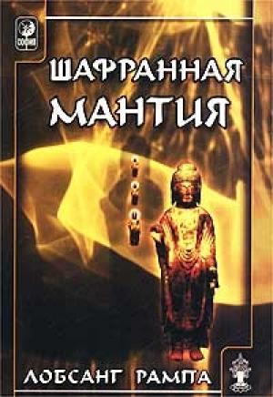 Обложка книги «Шафранная мантия. (THE SAFRON ROBE)» — Лобсанг Рампа