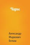 Александр Белаш - Чары