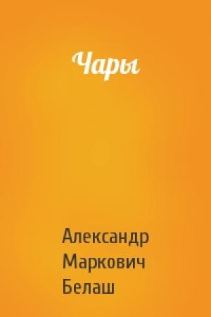 Обложка книги «Чары» — Александр Белаш