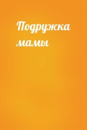 Обложка книги «Подружка мамы»