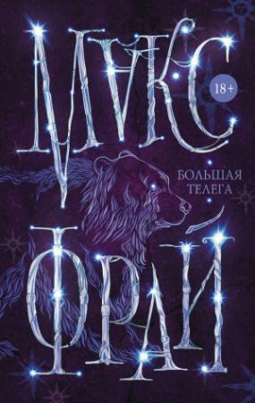 Обложка книги «Большая телега» — Макс Фрай
