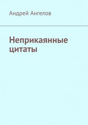 Обложка книги «Неприкаянные цитаты» — Андрей Ангелов