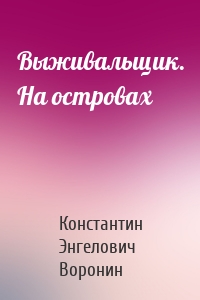 Выживальщик. На островах
