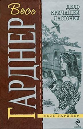 Обложка книги «Дело упрямого свидетеля» — Эрл Гарднер