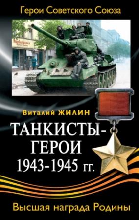 Обложка книги «Танкисты-герои 1943-1945 гг.» — Виталий Жилин