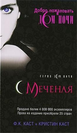 Обложка книги «Меченая» — Кристин Каст