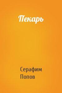 Пекарь