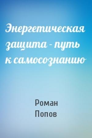 Обложка книги «Энергетическая защита - путь к самосознанию» — Роман Попов