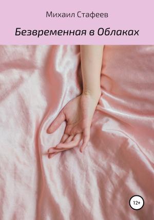 Обложка книги «Безвременная в Облаках» — Михаил Стафеев