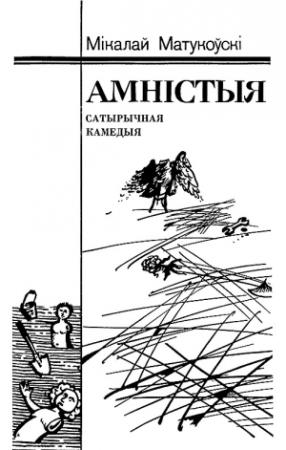 Обложка книги «Аністыя» — Николай Матуковский