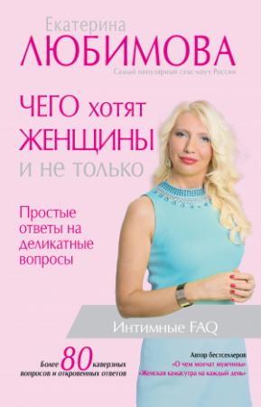Обложка книги «Чего хотят женщины. Простые ответы на деликатные вопросы» — Екатерина Любимова