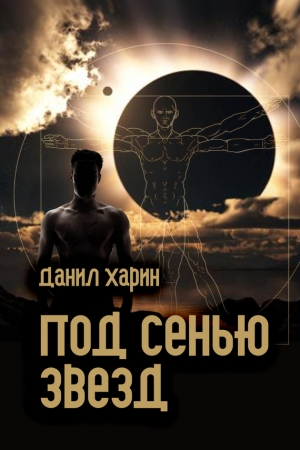 Обложка книги «Под сенью звезд» — Данил Харин