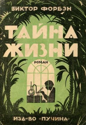Обложка книги «Тайна Жизни» — Виктор Форбэн