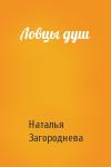 Наталья Загороднева - Ловцы душ