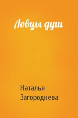 Обложка книги «Ловцы душ» — Наталья Загороднева
