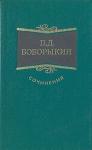 Петр Боборыкин - Проездом