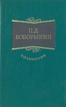 Обложка книги «Проездом» — Петр Боборыкин