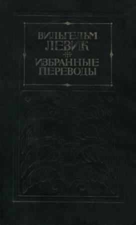 Обложка книги «Избранные переводы Том 1» — Вильгельм Левик