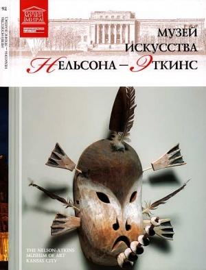 Обложка книги «Музей искусства Нельсона-Эткинс Канзас» — Мария Михайловна Силина