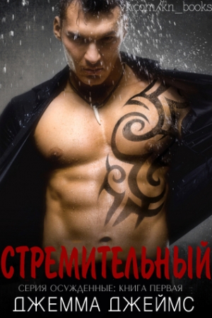 Обложка книги «Стремительный» — Джемма Джеймс