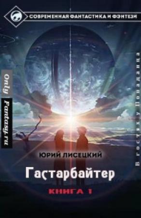 Обложка книги «Гастарбайтер» — Юрий Лисецкий